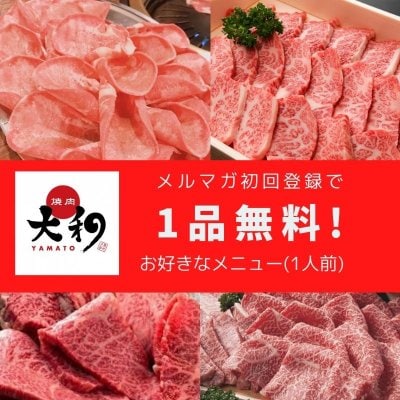 【メルマガ登録限定！！】全メニューの中からお好きな商品1人前無料クーポン