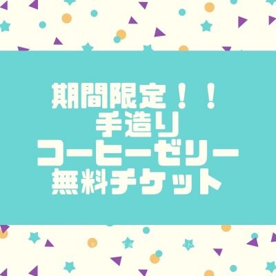 『期間限定』　手作りコーヒゼリー無料クーポン