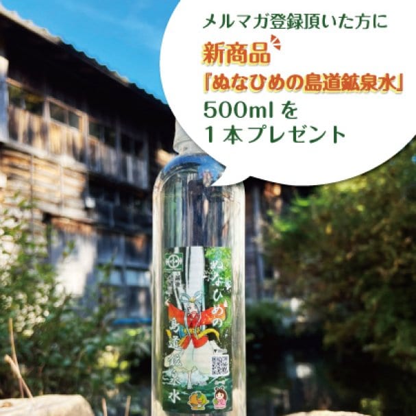 新商品『ぬなひめの島道鉱泉水』500mlを1本プレゼント