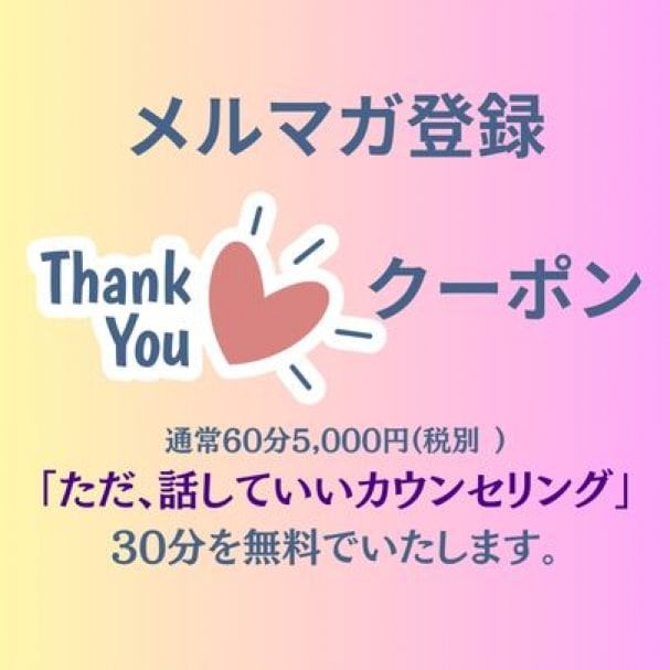 メルマガ登録で【30分無料カウンセリングクーポン】進呈！！