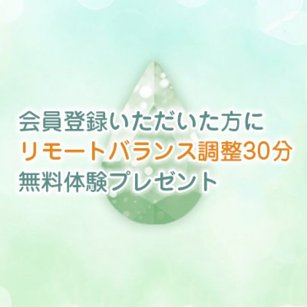 リモートバランス調整30分無料体験プレゼント！