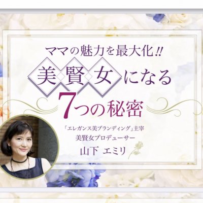 【美賢女になる７つの秘密！】小冊子プレゼント！