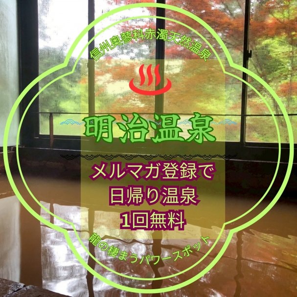 明治温泉メルマガ登録で日帰り温泉１回無料