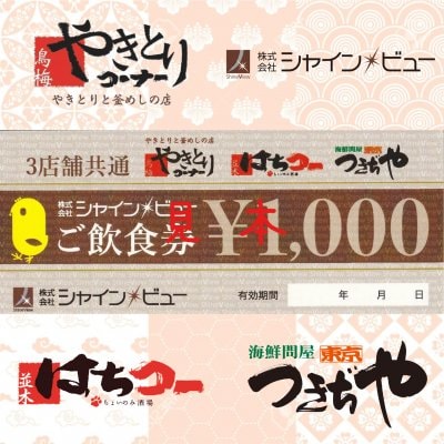 【鳥梅やきとりコーナー】【並木はちコー】【つきぢや諏訪店】3店舗共通飲食券1000円分プレゼント