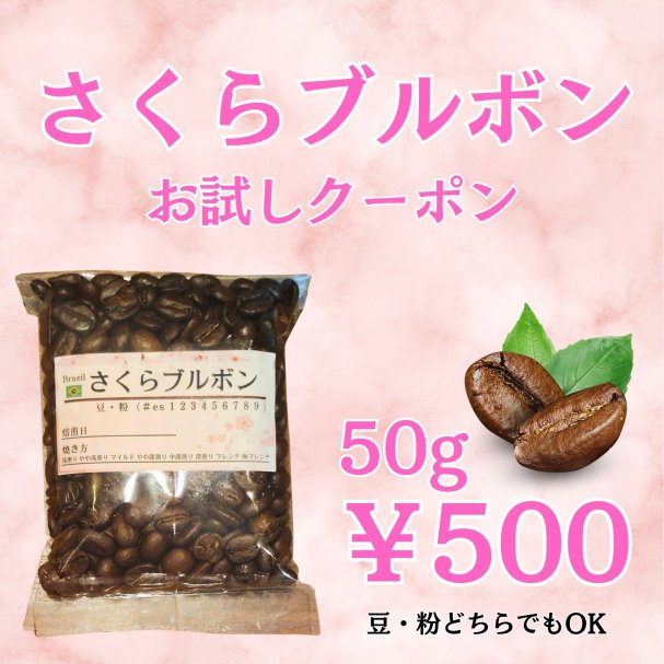 さくらブルボン お試しクーポン