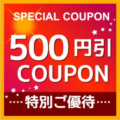 次回プリントに使える500円割引クーポン