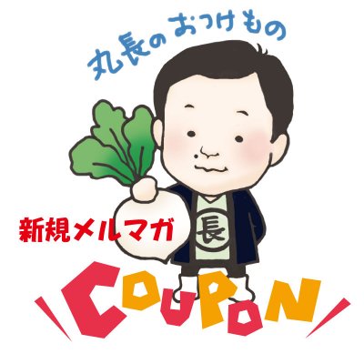 新規メルマガ登録で聖護院かぶらポタージュ180ｇ又は朝恋トマトのミネストローネ200ｇを無料プレゼント又生年月日や性別も入力頂くとお得な情報をメルマガで配信します。現地受取のみ有効期限なし