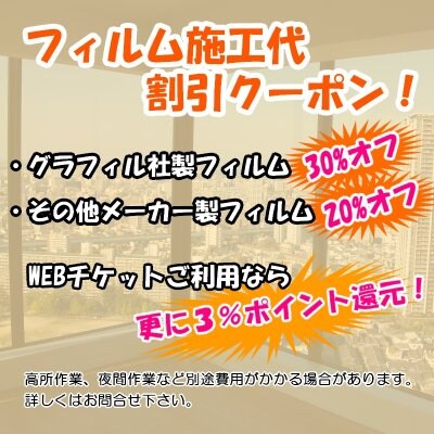 フィルム施工料金割引クーポン