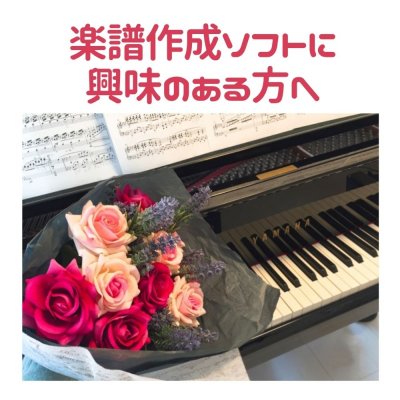 楽譜作成ソフトに興味のある方へ（無料説明会）　