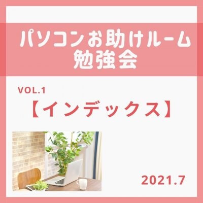 勉強会vol.1【インデックス】