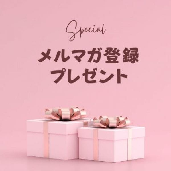 メルマガ登録プレゼント　　　