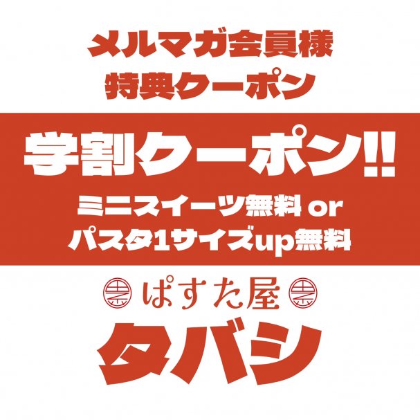 【メルマガ会員様限定】タバシの学割！