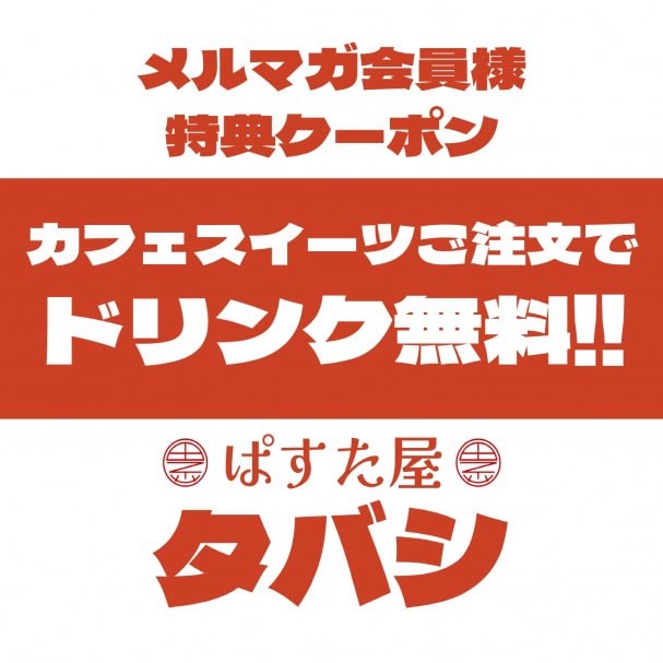 【メルマガ会員様限定】ドリンク無料クーポン