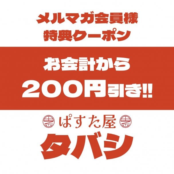 【メルマガ会員様限定】200円OFFクーポン