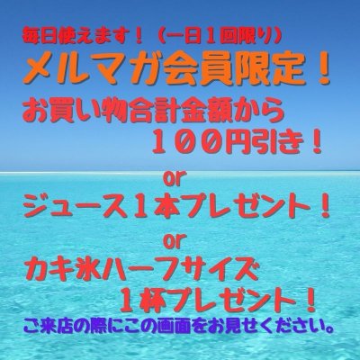 【毎日使える！(一日1回限り)】メルマガ会員限定クーポン