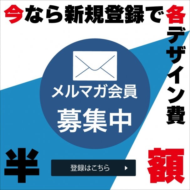 初回限定！デザイン費半額クーポン