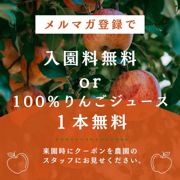 入園料無料or100％りんごジュース１本無料クーポン