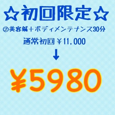 【初回限定】美容鍼＋ボディメンテナンス30分　通常初回￥11000→￥5980 しわやたるみの改善。小顔リフトアップに最適な美容鍼をボディメンテナンスとセットでより効果を引き出します。
