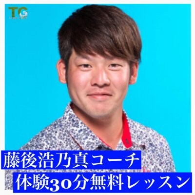 【藤後浩乃真コーチ】1回30分無料体験レッスン