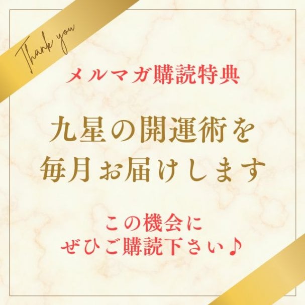 あなたの九星の開運術が毎月分かる！