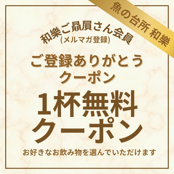 お好きなお飲みのも（銘酒も含む）無料クーポン