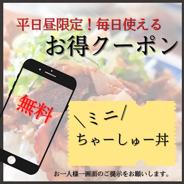 平日昼限定（ミニちゃーしゅう丼）無料クーポン