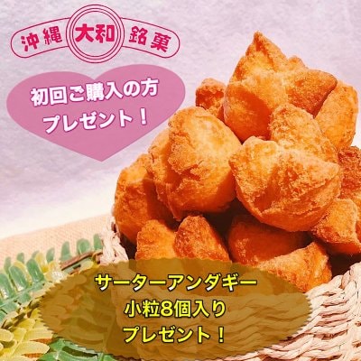 【初回購入限定】サーターアンダギー小粒8個入りの１袋をプレゼント！