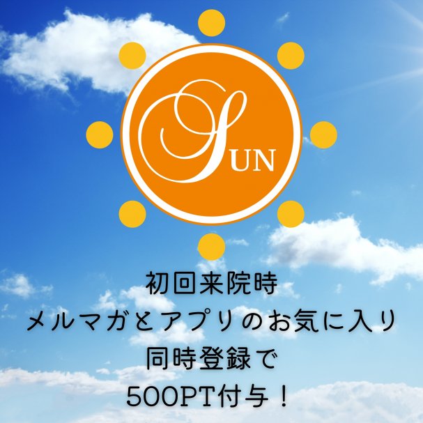 初回来院時メルマガとアプリのお気に入り登録で500PT付与！