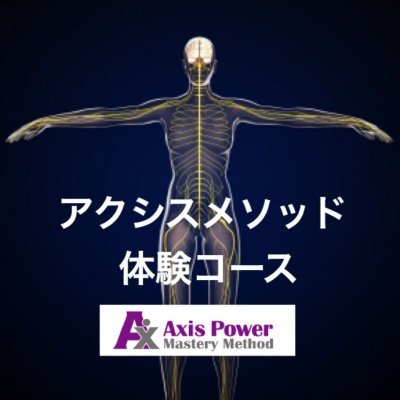 【メルマガ登録初回限定アクシスメソッド体験チケット】【身体能力向上メソッド】アクシスメソッド／カエルラボ