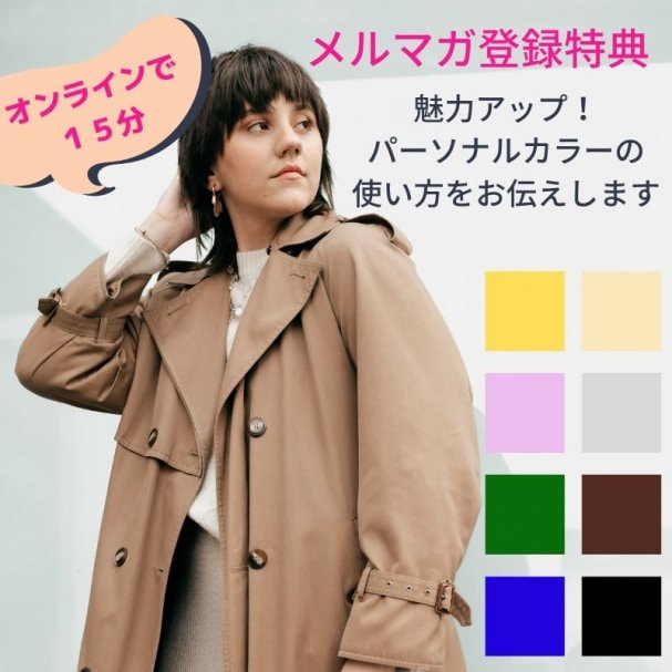 オンラインで１５分/魅力アップにつながるパーソナルカラーの使い方をお伝えします。