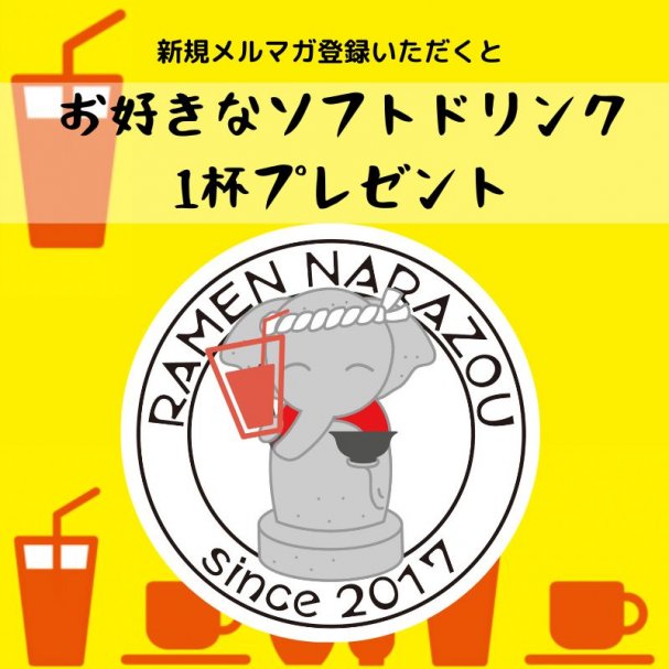 新規メルマガ登録で、お好きなソフトドリンク1杯プレゼント!!