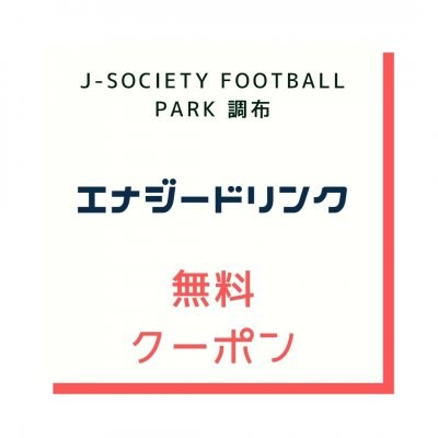 【調布会場限定】エナジードリンク1本無料クーポン