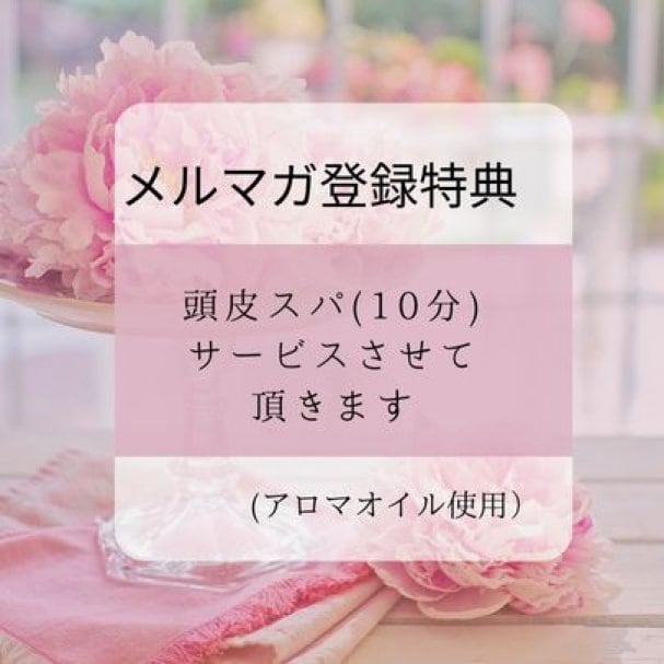 メルマガ登録特典★頭皮スパ★クーポン