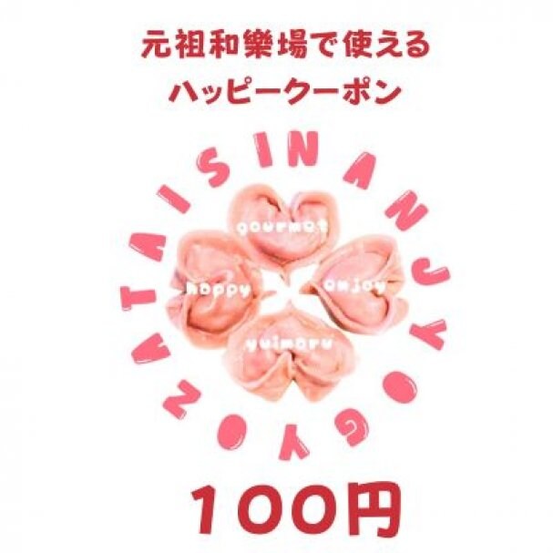 南城ギョーザ元祖和樂場で使えるお得クーポン