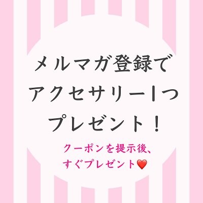 メルマガ登録でアクセサリー1つプレゼント