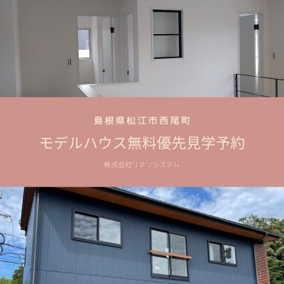 【無料!】1日1組様限定！島根県松江市西尾町モデルハウス優先見学予約