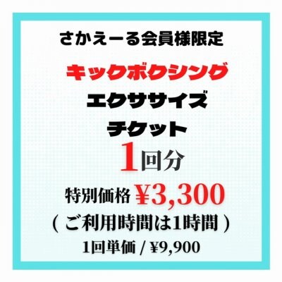 水素サロン　さかえーる会員様限定　キックボクシング（エクササイズ）特別価格価格クーポン