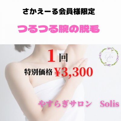 水素サロン　さかえーる会員様限定　つるつる腕脱毛　特別価格クーポン