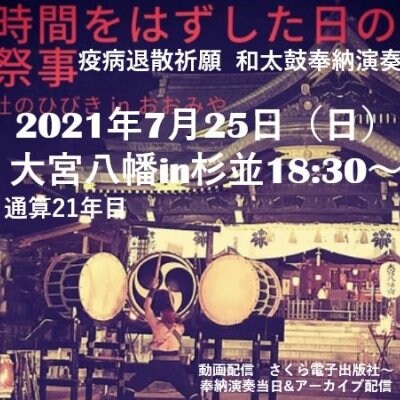 【疫病退散祈願】2021年7月25日　杉並区 大宮八幡宮　「時間をはずした日の祭り」和太鼓奉納演奏　当日&アーカイブ配信クーポン　杜のひびきｉｎおおみや