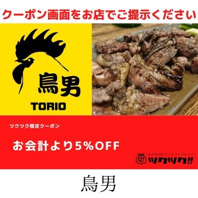 お会計より5%off クーポン｜鳥男｜宮崎市居酒屋🍻