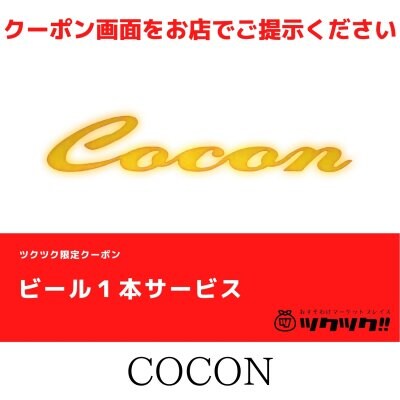 ビール１本サービス クーポン｜COCON｜宮崎市居酒屋🍻