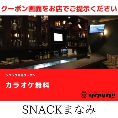 カラオケ無料クーポン｜SNACKまなみ｜宮崎市居酒屋🍻