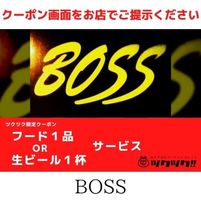 フード１品or生ビール1杯 サービス｜BOSS｜宮崎市居酒屋🍻