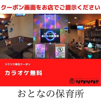 カラオケ無料 クーポン｜おとなの保育所 ニューハーフBAR｜宮崎市居酒屋🍻