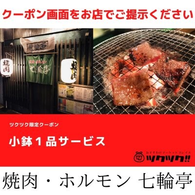小鉢１品サービス｜焼肉・ホルモン 七輪亭｜宮崎市居酒屋🍻
