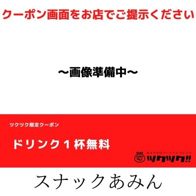 ドリンク１杯無料 クーポン｜スナックあみん｜宮崎市居酒屋🍻