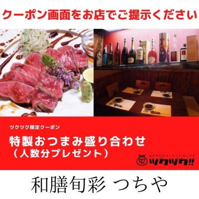 特製おつまみ盛り合わせ クーポン｜和膳旬彩 つちや｜宮崎市居酒屋🍻