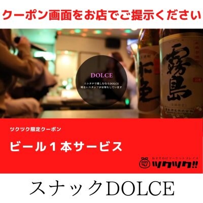 ビール１本サービス クーポン｜スナックDOLCE｜宮崎市居酒屋🍻