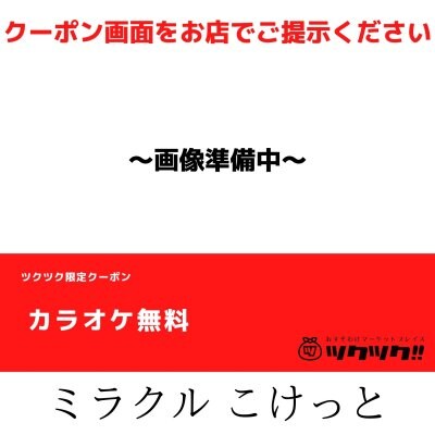 カラオケ無料 クーポン｜ミラクル こけっと｜宮崎市居酒屋🍻