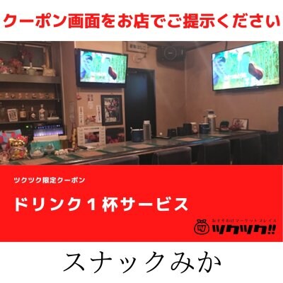 ドリンク１杯サービス クーポン｜スナックみか｜宮崎市居酒屋🍻